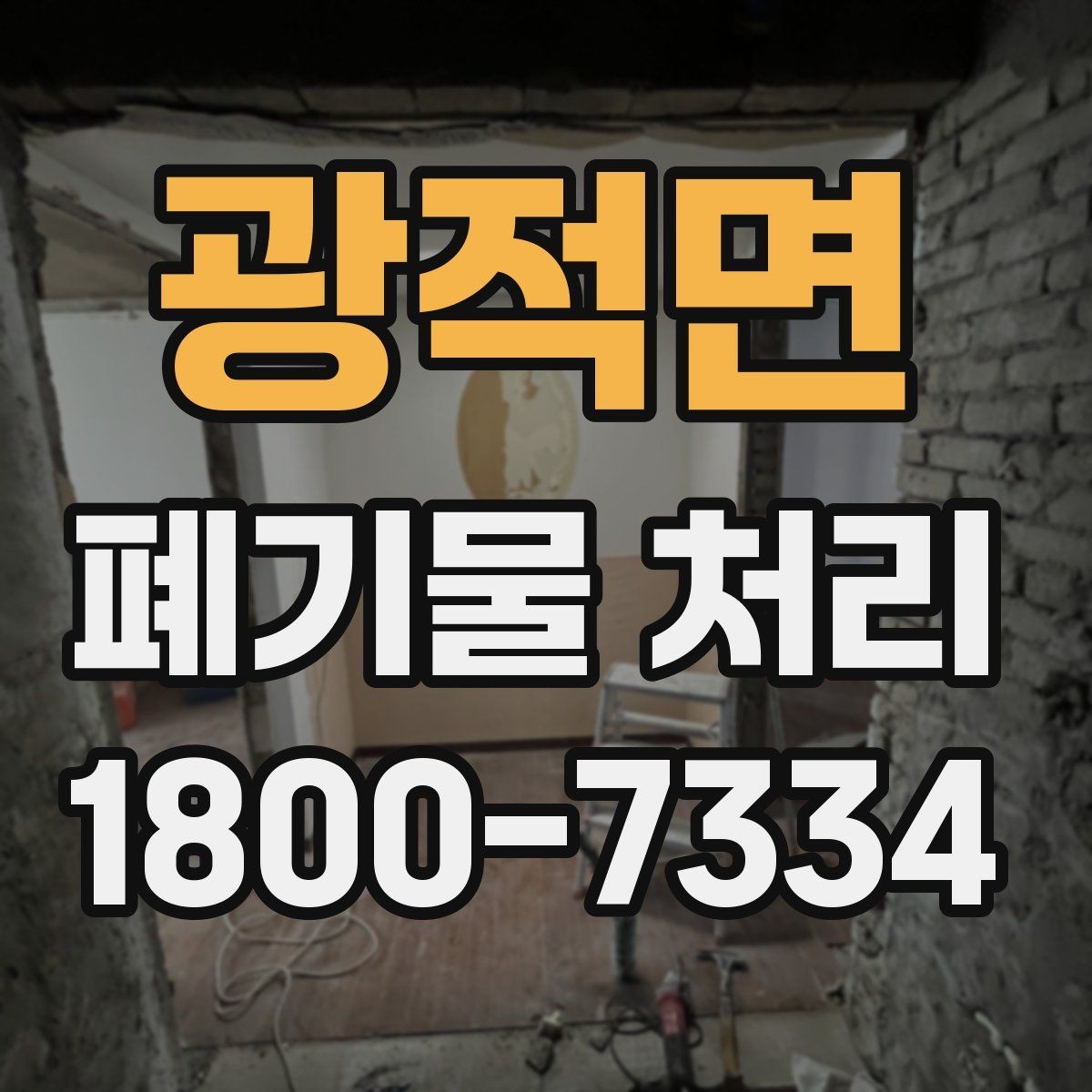 광적면 폐기물 처리 과정의 안전 수칙 살펴보기