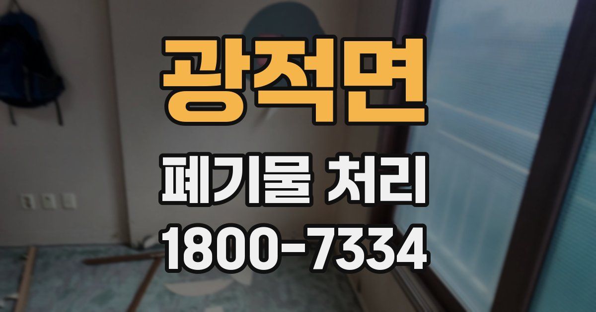 광적면 폐기물 처리
