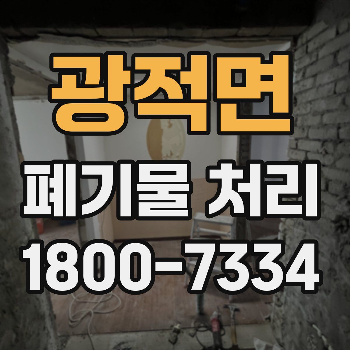광적면 폐기물 처리