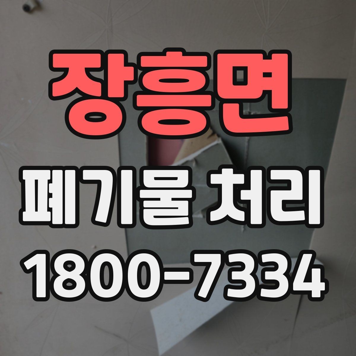 장흥면 폐기물 처리 절차를 줄여보는 실무 팁