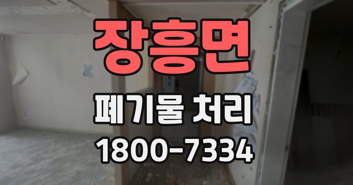 장흥면 폐기물 처리