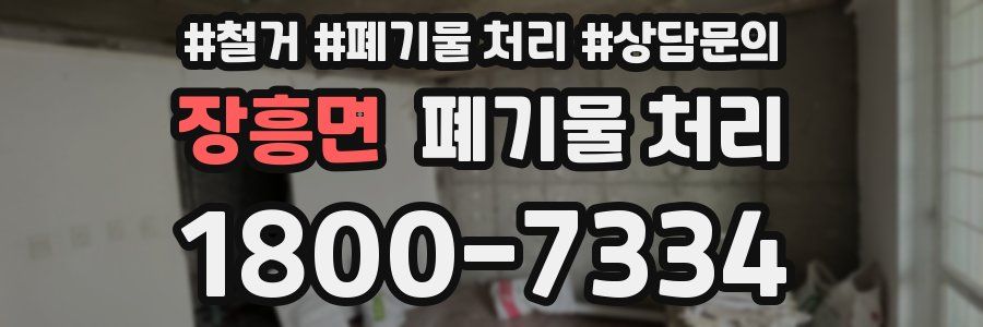 장흥면 폐기물 처리