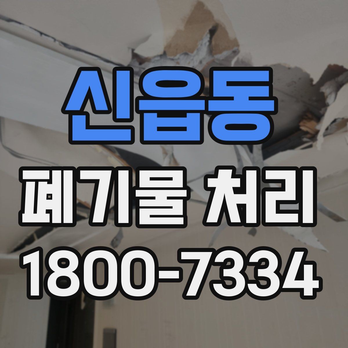 신읍동 폐기물 처리 후 마무리 점검 항목