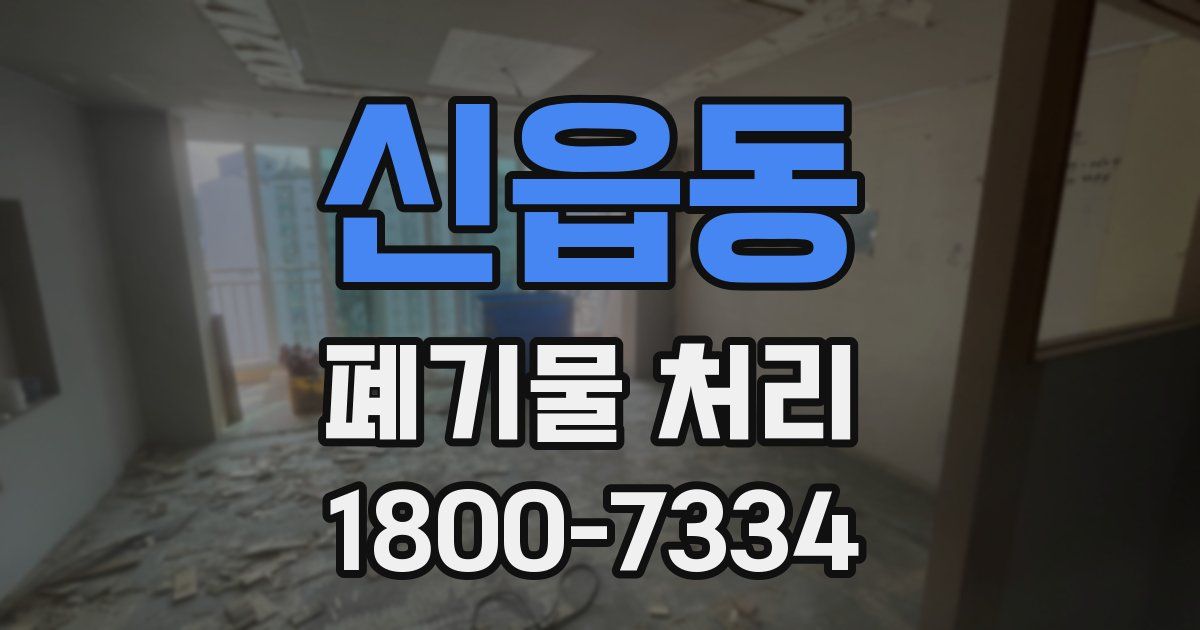 신읍동 폐기물 처리
