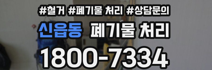 신읍동 폐기물 처리