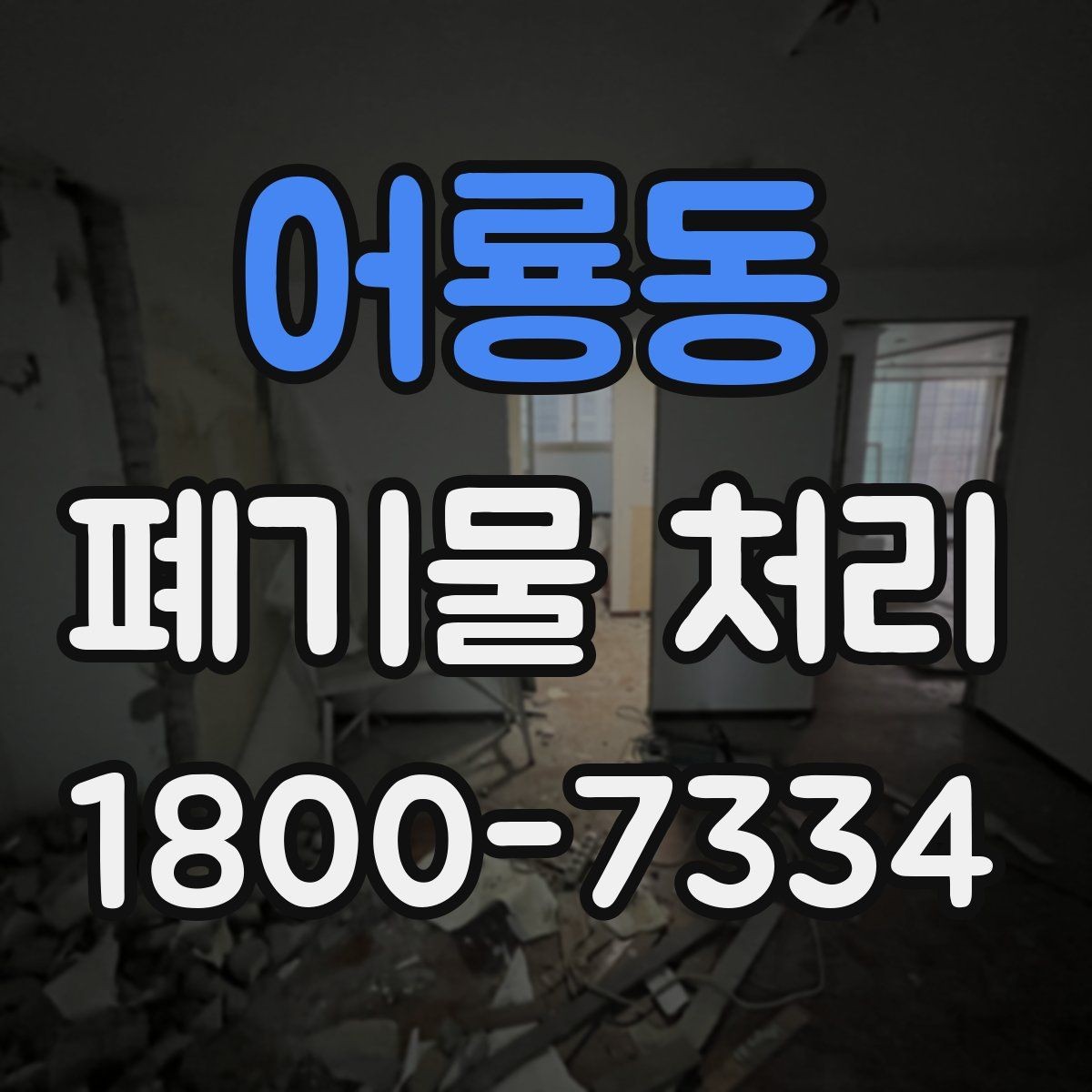 어룡동 폐기물 처리 대상이 많을 때 우선순위 정하기