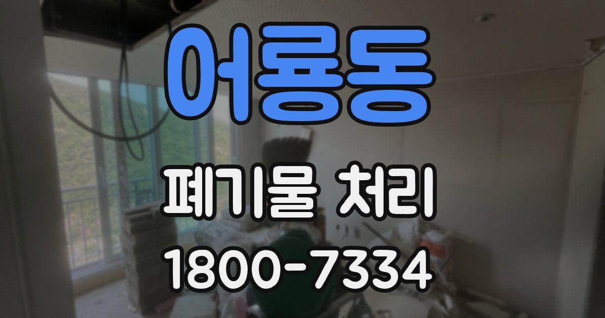 어룡동 폐기물 처리