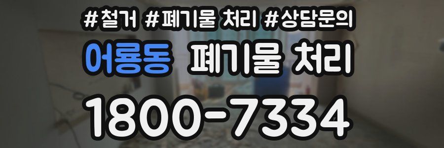 어룡동 폐기물 처리