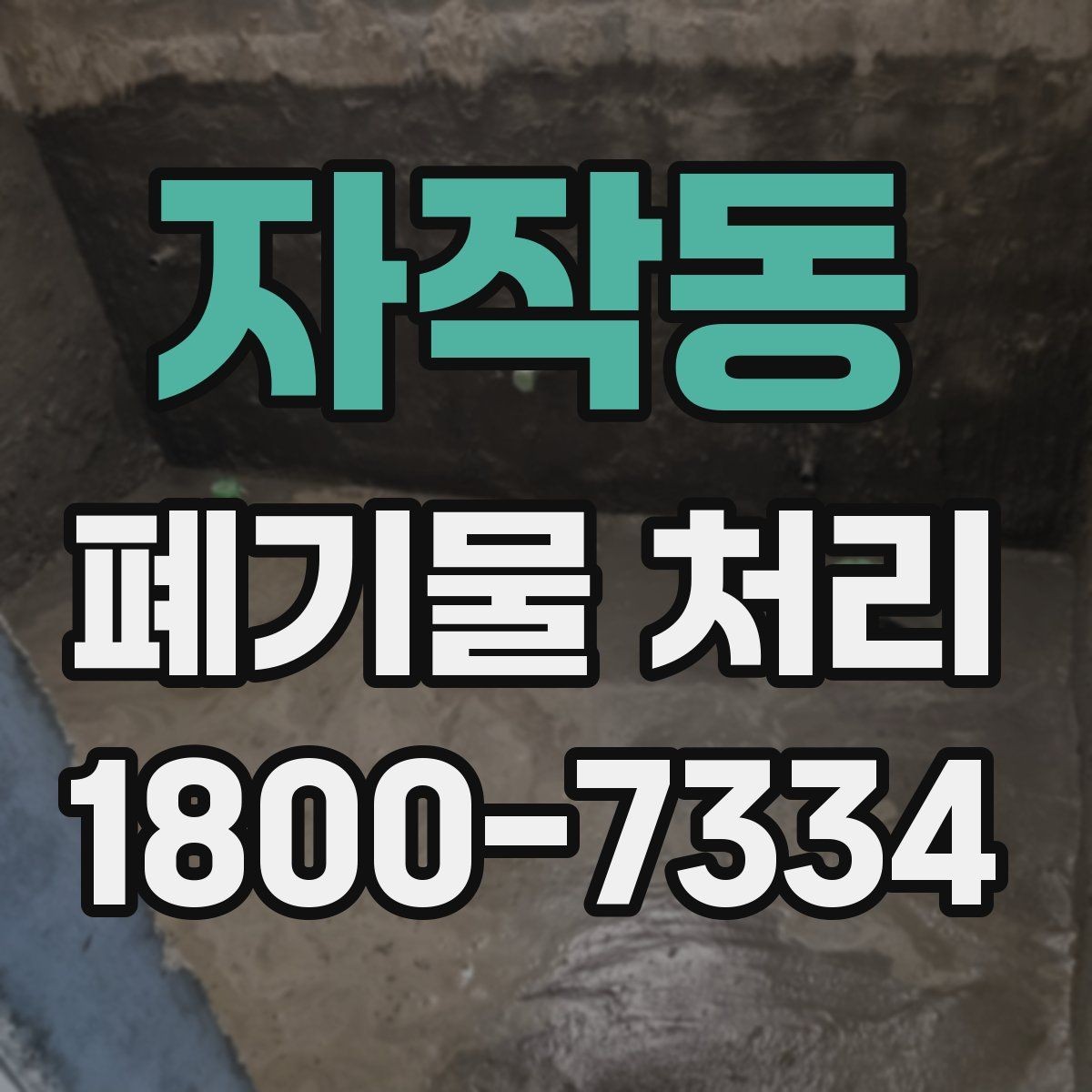 자작동 폐기물 처리 전후로 챙겨야 할 기록