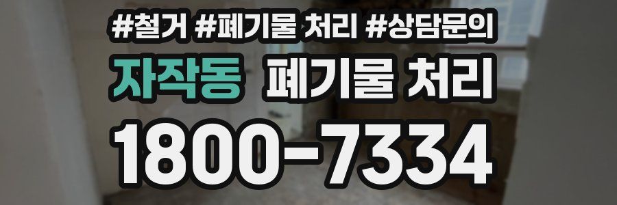 자작동 폐기물 처리