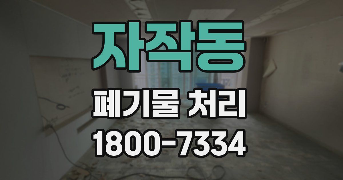 자작동 폐기물 처리