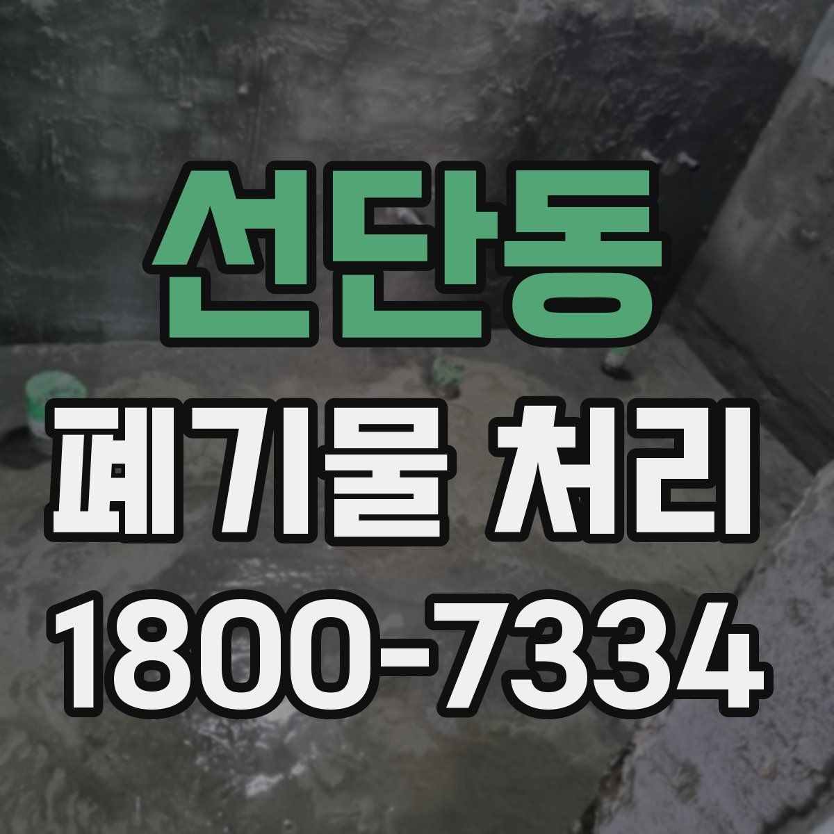 선단동 폐기물 처리 과정에서 불필요한 지연 줄이기