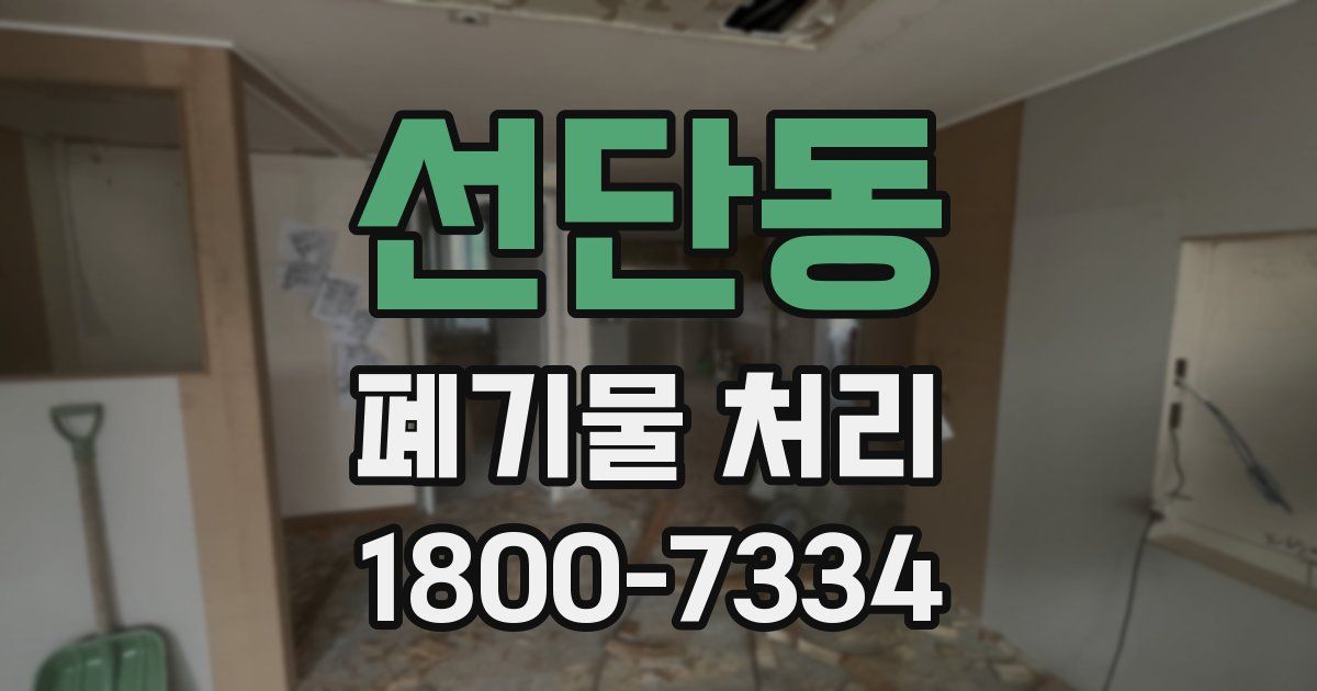 선단동 폐기물 처리