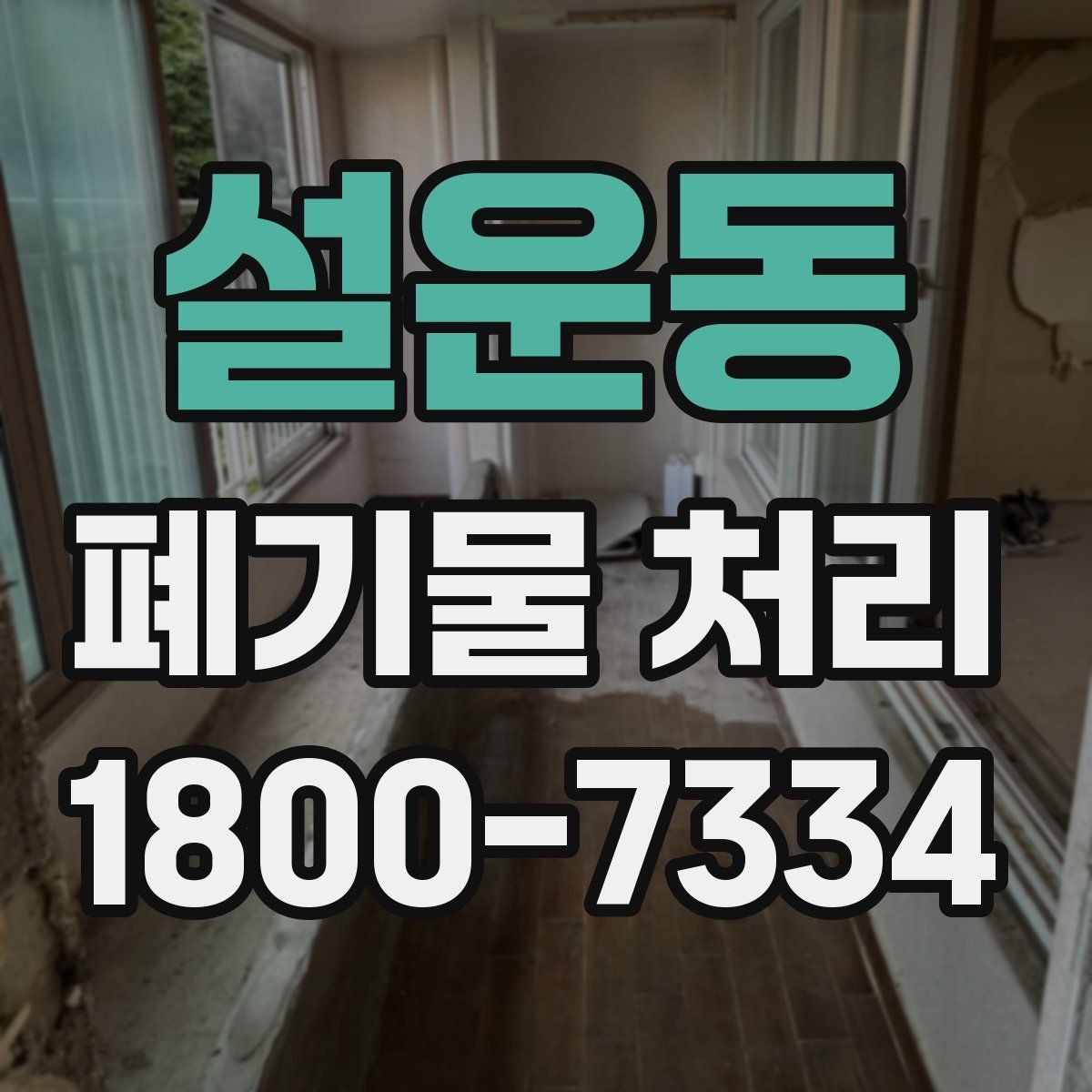 설운동 폐기물 처리 업체 선택할 때 보는 기준