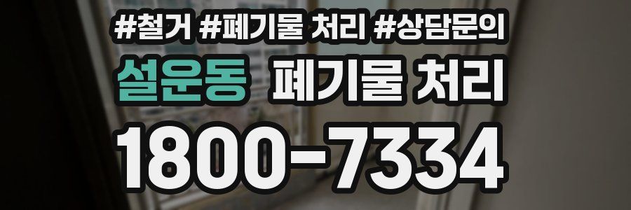 설운동 폐기물 처리
