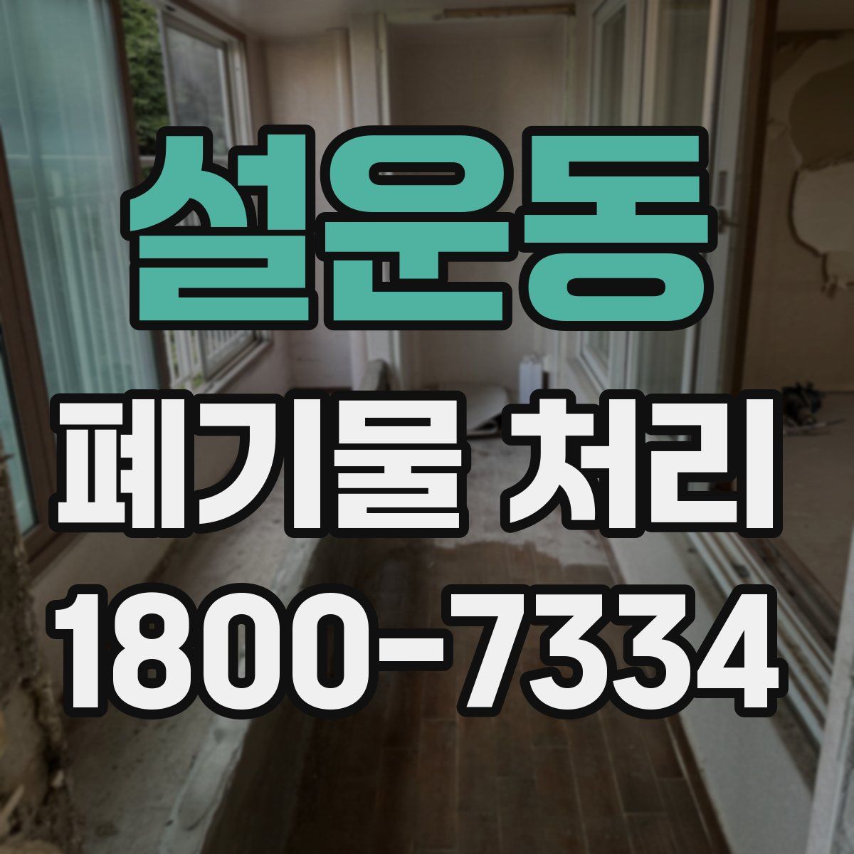 설운동 폐기물 처리