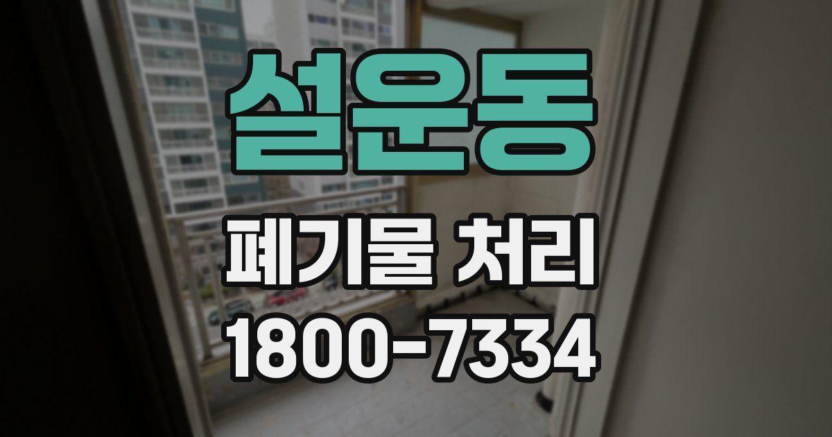 설운동 폐기물 처리