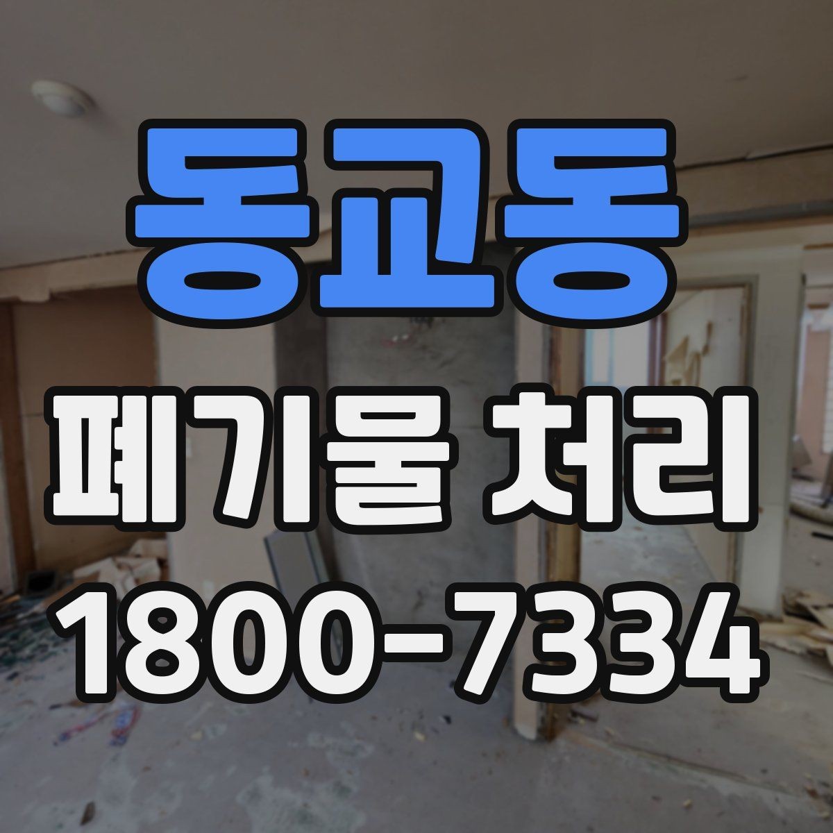 동교동 폐기물 처리 방식이 달라지는 상황