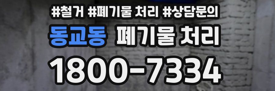 동교동 폐기물 처리