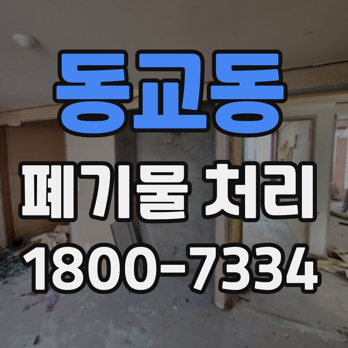 동교동 폐기물 처리