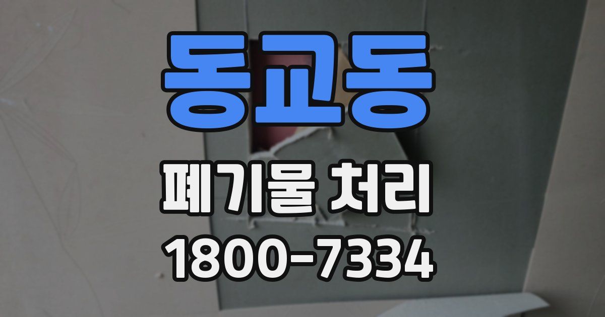 동교동 폐기물 처리