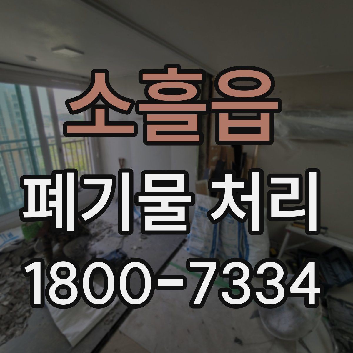 소흘읍 폐기물 처리 전 사진으로 확인하면 좋은 부분