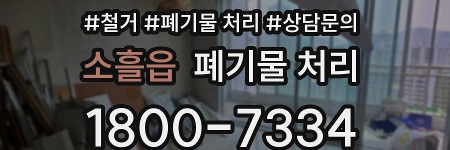 소흘읍 폐기물 처리