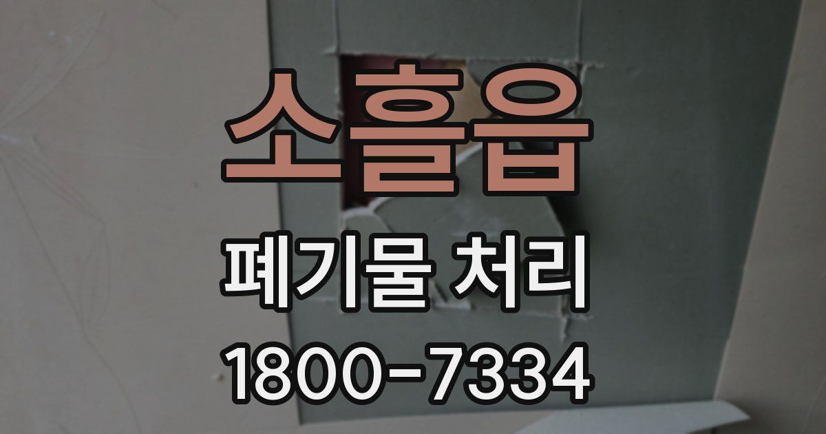 소흘읍 폐기물 처리