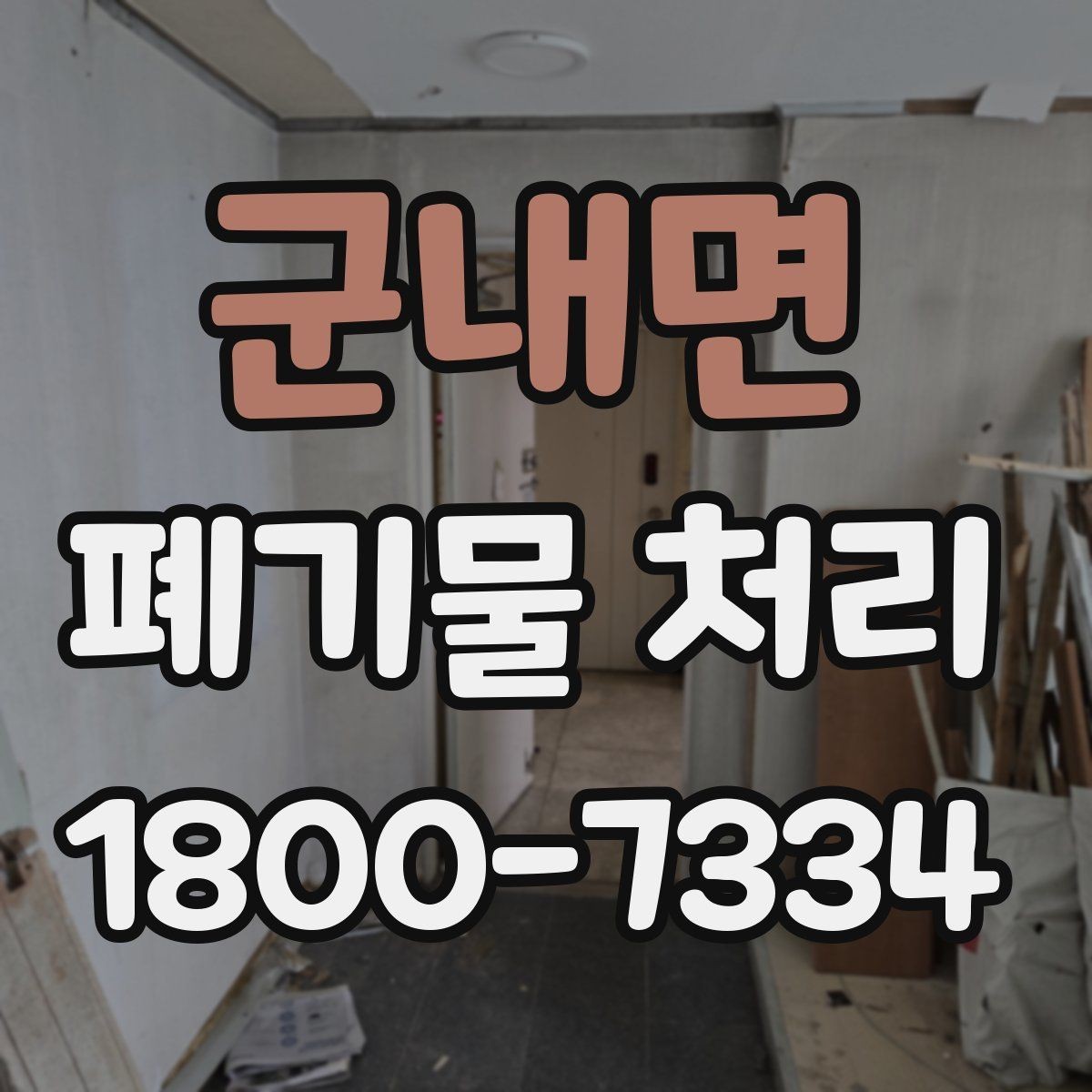 군내면 폐기물 처리 관련 문의가 많을 때 보는 기준