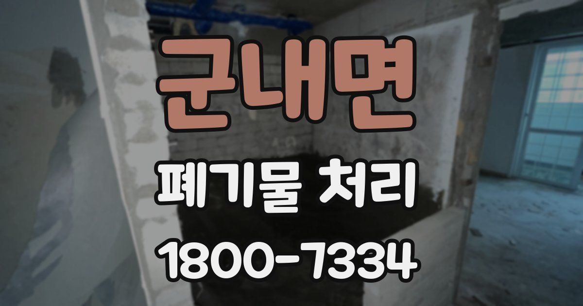 군내면 폐기물 처리