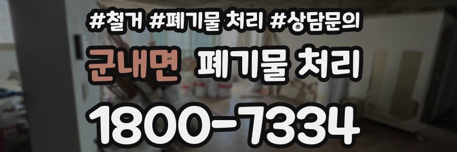 군내면 폐기물 처리