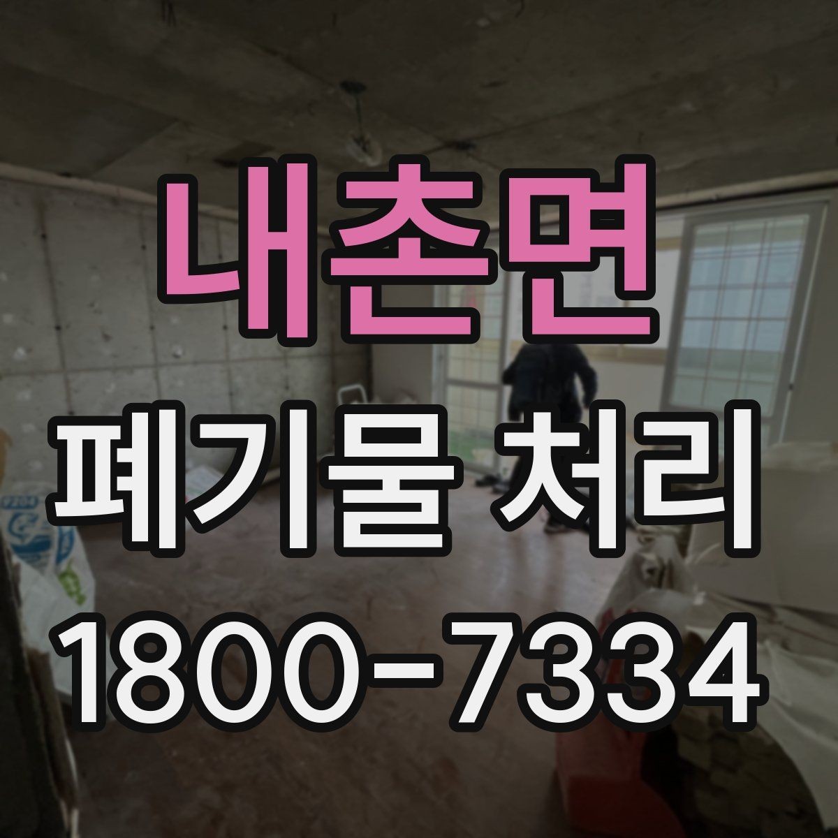 내촌면 폐기물 처리 계획을 세울 때 놓치지 말아야 할 점