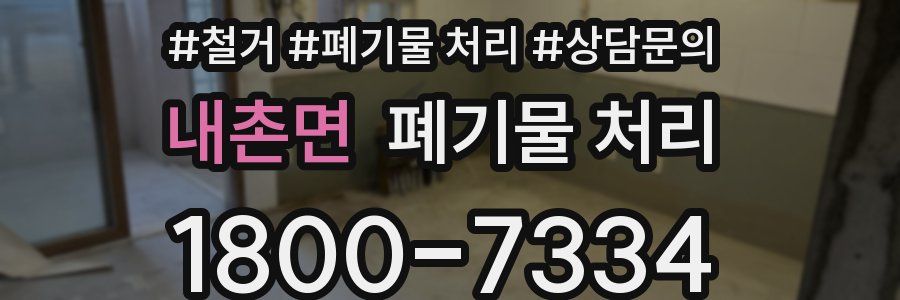 내촌면 폐기물 처리