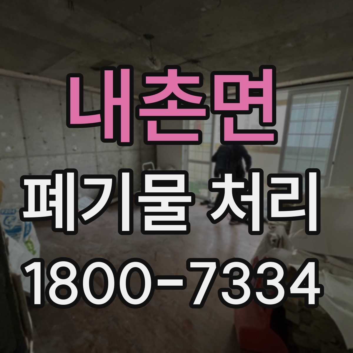 내촌면 폐기물 처리