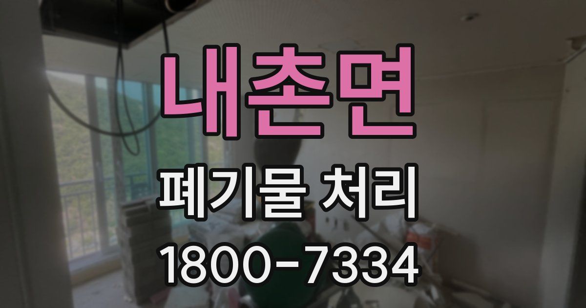 내촌면 폐기물 처리