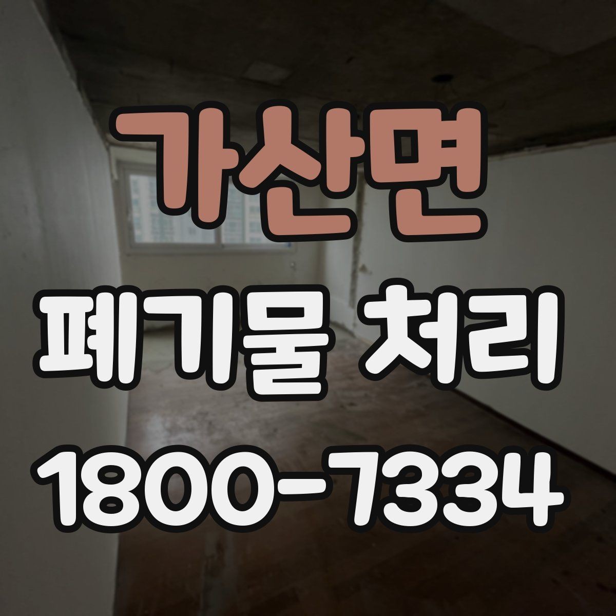 가산면 폐기물 처리 기준에 맞춘 분리와 수거