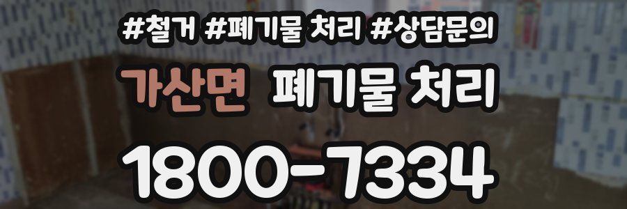 가산면 폐기물 처리