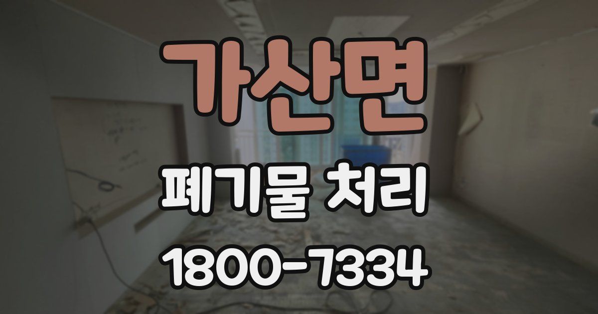 가산면 폐기물 처리