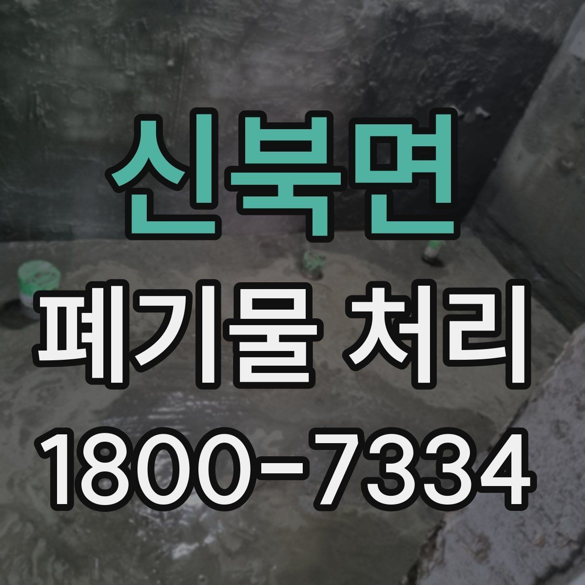 신북면 폐기물 처리 가능한 품목과 제외 품목