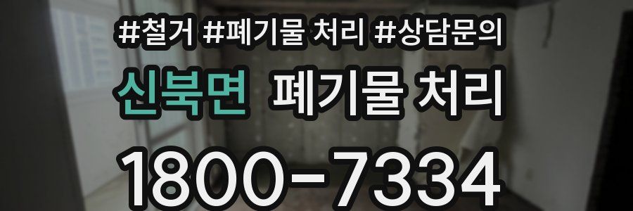 신북면 폐기물 처리