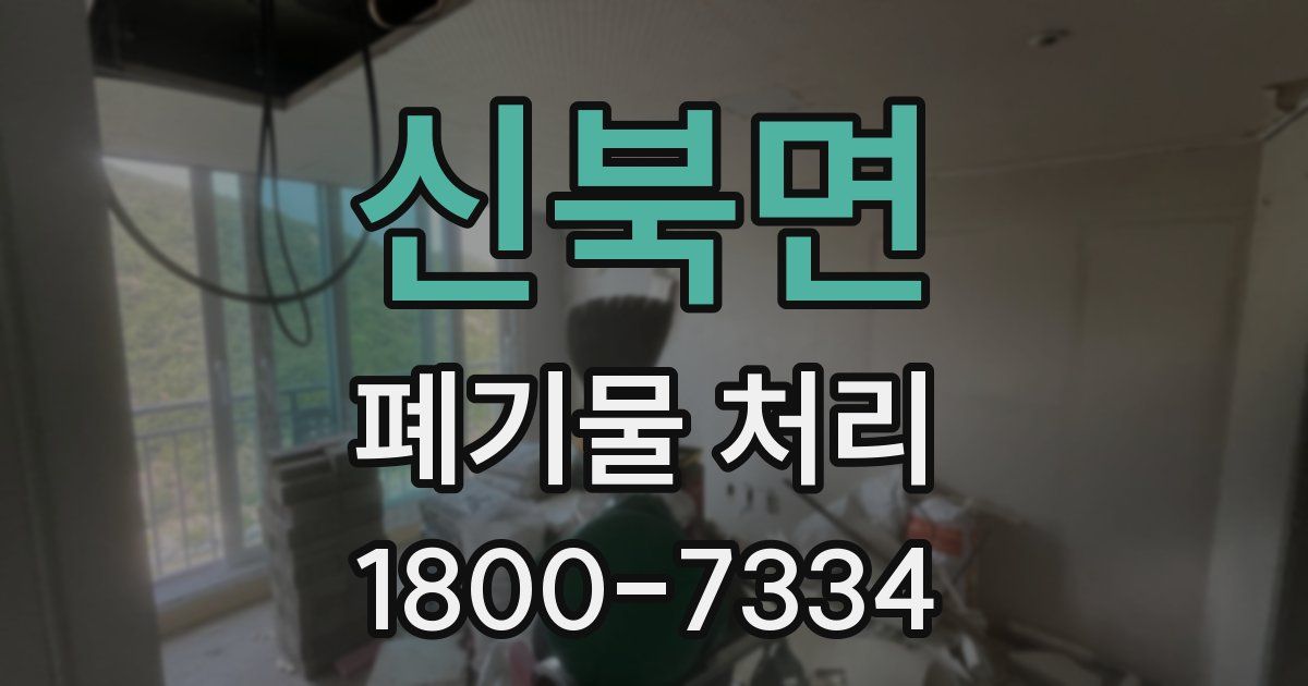 신북면 폐기물 처리