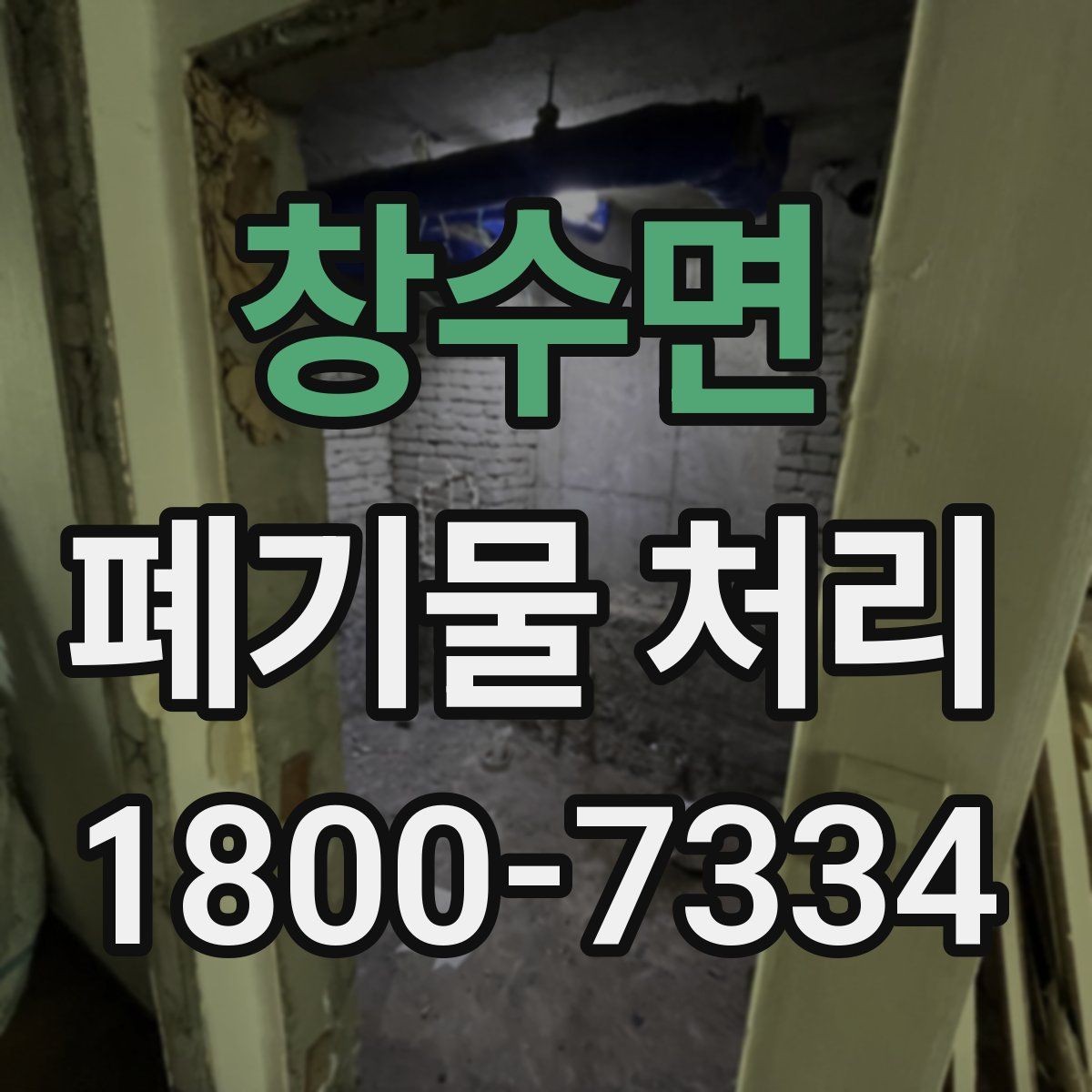 창수면 폐기물 처리 진행 전 주변에 안내해야 할 사항
