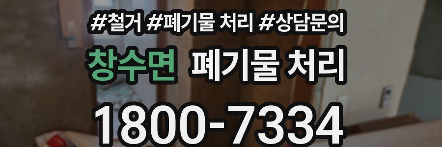 창수면 폐기물 처리