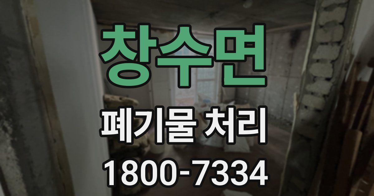 창수면 폐기물 처리