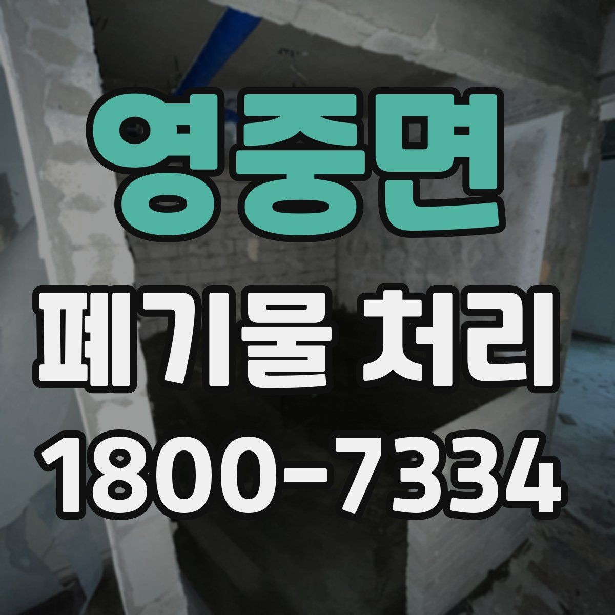 영중면 폐기물 처리 관련 문의 전에 정리할 정보