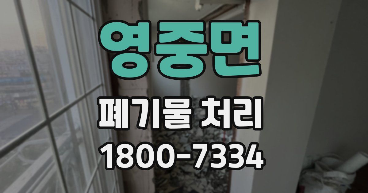 영중면 폐기물 처리