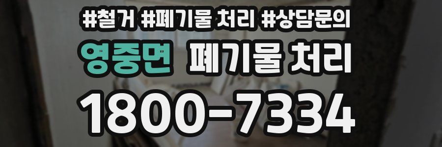 영중면 폐기물 처리
