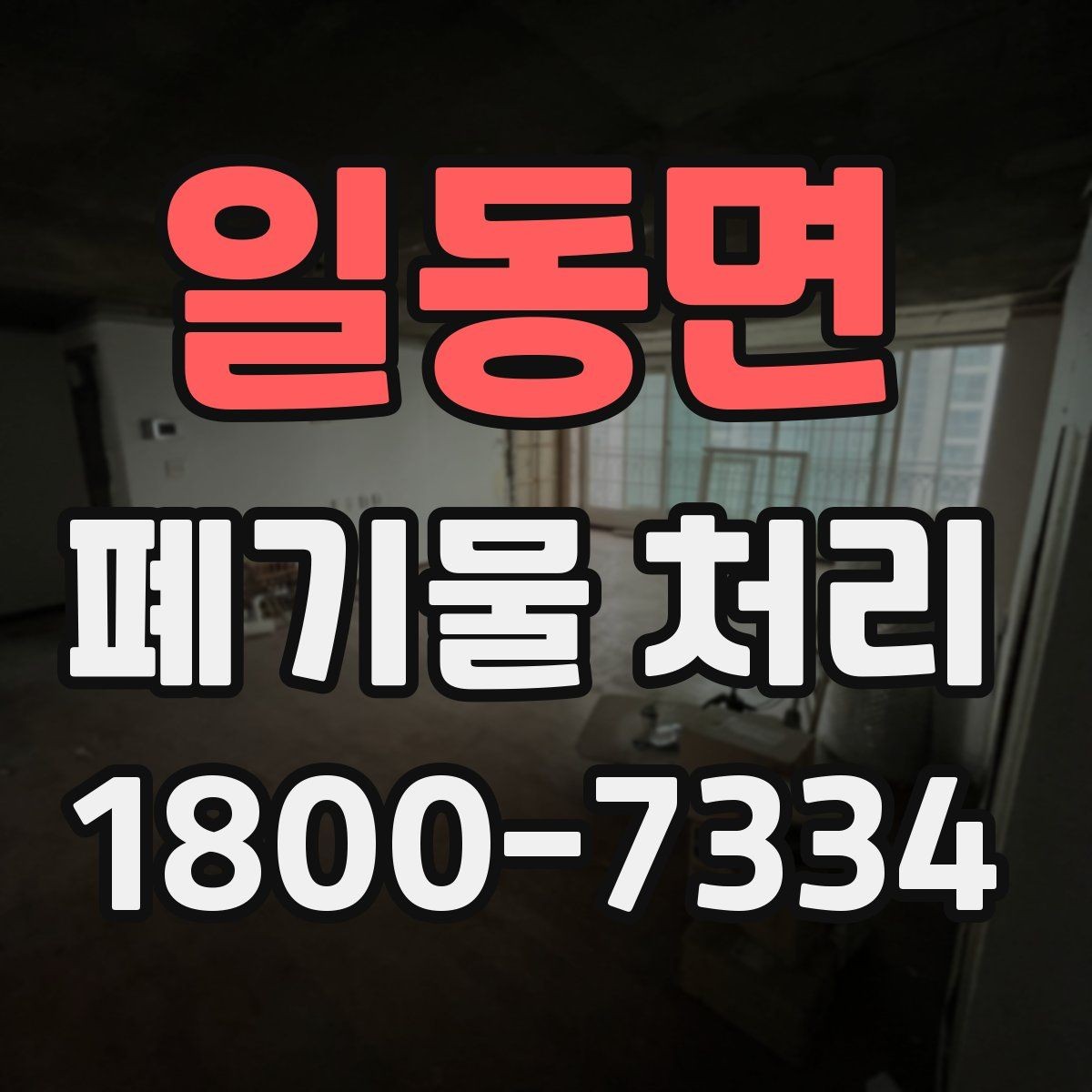 일동면 폐기물 처리 후 추가 정리 서비스가 필요한 경우