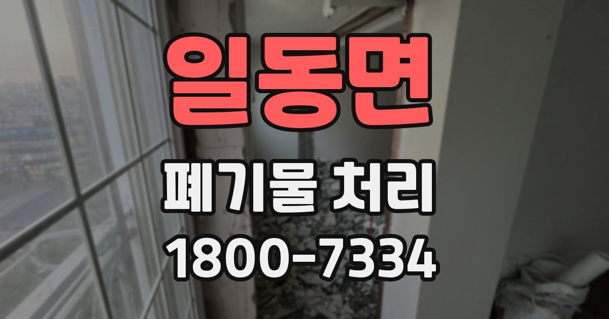 일동면 폐기물 처리