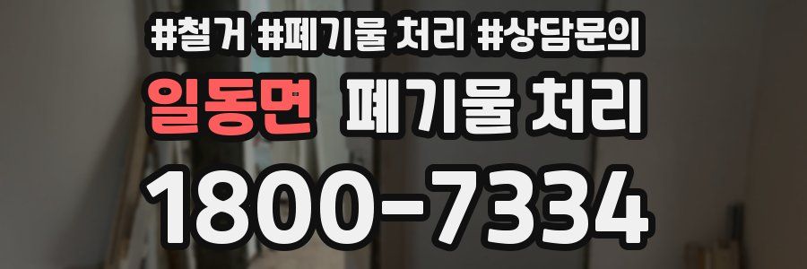 일동면 폐기물 처리